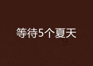 逃出比利树屋